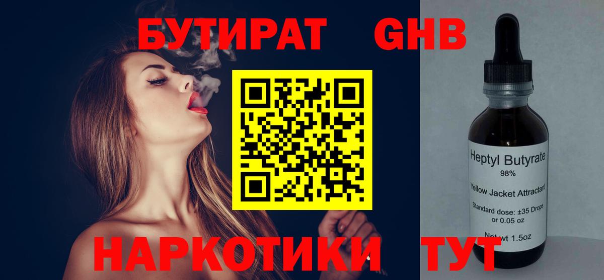 Бутират GHB Амурск