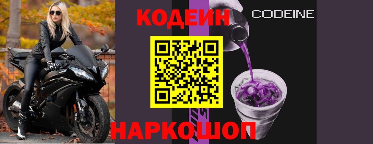 Кодеиновый сироп Lean Purple Drank  Codein напиток Lean (лин)  Вход с VPN  Амурск 